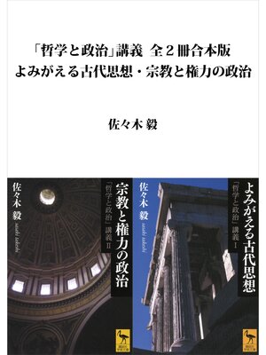 cover image of 「哲学と政治」講義全２冊合本版　よみがえる古代思想・宗教と権力の政治